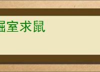 掘室求鼠