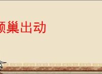 倾巢出动