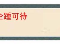企踵可待