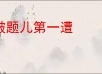 破题儿第一遭