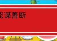 能谋善断
