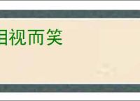 相视而笑