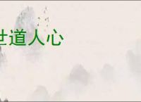 世道人心