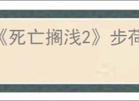 《死亡搁浅2》步荷位置介绍