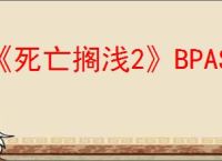 《死亡搁浅2》BPAS位置介绍
