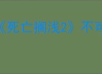 《死亡搁浅2》不可能先生位置介绍