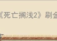 《死亡搁浅2》刷金色史莱姆位置介绍