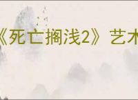 《死亡搁浅2》艺术家位置介绍