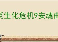 《生化危机9安魂曲》是否有吉尔