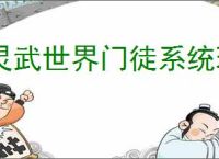灵武世界门徒系统玩法攻略,灵武世界门徒养成指南