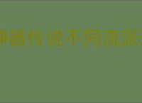 神器传说不同流派玩法攻略,神器传说玩法流派推荐