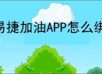 易捷加油APP怎么绑定易捷卡