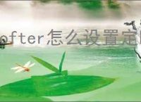 lofter怎么设置定时发布