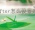 lofter怎么设置定时发布