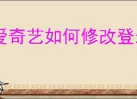 爱奇艺如何修改登录密码