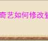 爱奇艺如何修改登录密码