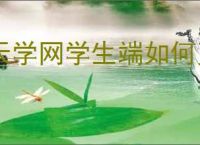 天学网学生端如何更换头像