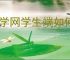 天学网学生端如何更换头像