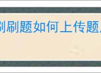 刷刷题如何上传题库