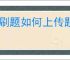 刷刷题如何上传题库