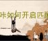 翻咔如何开启匹配好友私信
