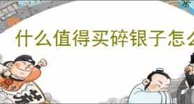 什么值得买碎银子怎么用