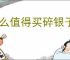 什么值得买碎银子怎么用