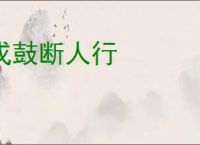 戍鼓断人行