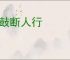 戍鼓断人行