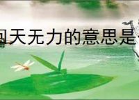 回天无力的意思是什么