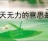回天无力的意思是什么