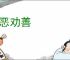 惩恶劝善