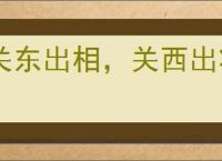 关东出相，关西出将