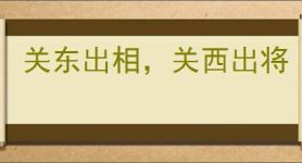 关东出相，关西出将