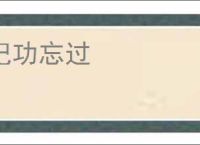 记功忘过