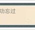 记功忘过