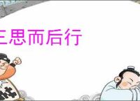三思而后行