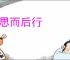 三思而后行