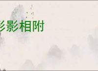 形影相附