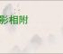 形影相附