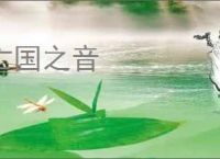 亡国之音