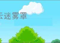 云迷雾罩