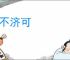 以不济可