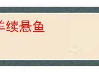 羊续悬鱼