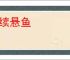 羊续悬鱼