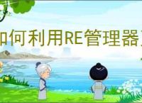 如何利用RE管理器更改手机系统文件