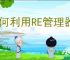 如何利用RE管理器更改手机系统文件