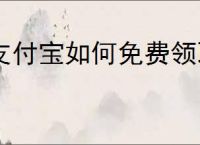 支付宝如何免费领取雨衣