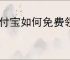 支付宝如何免费领取雨衣