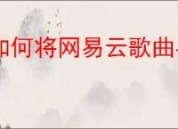 如何将网易云歌曲导入QQ音乐